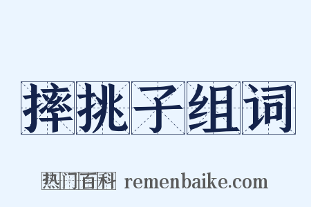 摔挑子组词是什么意思的图片